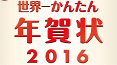 年賀状が簡単に作れるアプリ『世界一かんたん年賀状 2016 for Android』が9月16日に配信開始！