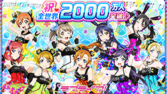 「ラブライブ！スクールアイドルフェスティバル」ユーザー数全世界2000万人突破！