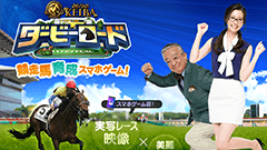 名馬たちが実写で登場！ 本格競走馬育成ゲーム「ダービーロード presented by みんなのKEIBA」事前登録受付中！