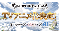 「グランブルーファンタジー」テレビアニメ化決定！ Cygames、アニプレックス、A-1 Picturesの共同プロジェクト