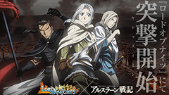 『ロードオブナイツ』×『アルスラーン戦記』コラボイベント実施！突撃開始（ヤシャスィーン）！