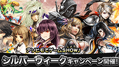 連休中に一気にゲームを進めよう！ アソビモ「シルバーウィークキャンペーン」全9タイトルで同時開催！