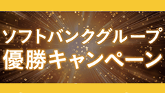 スマホ・ネット代が一生タダになるチャンスも！ ソフトバンクグループ各社でホークス優勝キャンペーン開催！