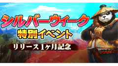 『太極パンダ』リリース1ヶ月記念！ シルバーウィーク特別イベントを開催