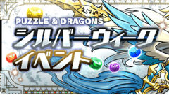 『パズル&ドラゴンズ』にてやり応えたっぷりの「シルバーウィークイベント!!」開催！