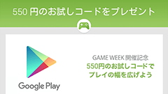 Google、「Google Play ストア」で使用できる550円コードを一部のユーザーにメール配布！適用期限は9/26まで！