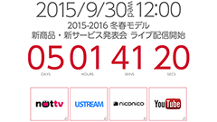 ドコモ、2015-2016冬春モデルの発表会を9月30日12時より開始！ライブ配信もあり！