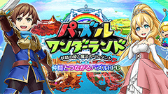 みんなでワイワイ！KLab、共闘パズルRPG「パズルワンダーランド」のティザーサイトをオープン