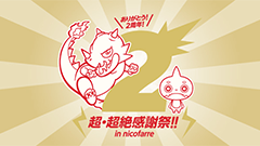 モンスト2周年へ！ユーザー参加型記念イベント「モンスト2周年記念”超・超絶”感謝祭 in nicofarre」開催決定！