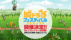 『城とドラゴン』初のファン感謝イベント、「城ドラフェスティバル2015」11月23日に開催！