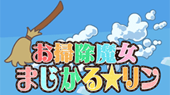 カプコン、「つくれん」プロジェクト最新作『お掃除魔女 まじかるリン』をリリース