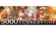 「パズドラ」全世界5000万DL達成！ クリアは1度きりのスペシャルダンジョンなど記念イベント開催！