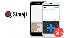 バイドゥの日本語入力アプリ「Simeji」が累計1,700万ダウンロードを突破！