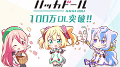 10月からのテレビアニメ放送開始を前にニュースアプリ『ハッカドール』が100万DLを突破！