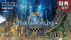 豪華限定特典付き！ MMORPG『トーラムオンライン』が初のガイドブックを発売