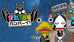 バルタン店長に代わり、宇宙一の”凄腕店長”を目指そう！『怪獣酒場 カンパーイ！』が配信開始！
