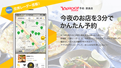 突発的な飲み会でも大丈夫！Yahoo!予約 飲食店アプリ、今すぐ入れる飲食店がわかる 「空席レーダー」機能を公開