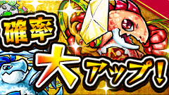 モンスト、9月30日(水)0:00～10月1日(木)23:59の期間で、強化合成の「大成功」確率を大幅にアップ！