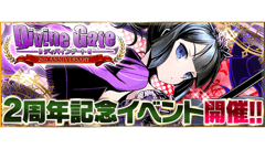 ときめき☆聖門学園も復活！ 『ディバインゲート』がサービス開始2周年！ 記念13大イベント開催！