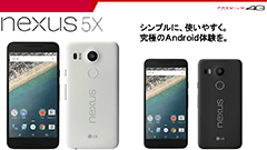 ドコモ、2015年冬春モデルとして「Nexus 5X」を発表、10月下旬に発売【ドコモ 2015-2016 冬春】