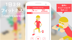 3分フィットネス【無料でエクササイズ】 : 自宅でできるエクササイズ！1回3分だから続けやすい！