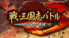 戦・三国志バトル3〜伝説の神将 : 簡単操作で戦場を駆け抜けろ！ 天下統一を目指すシミュレーションバトル