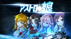 アストロ娘 : 美少女キャラとともに無敵艦隊を編成し宇宙を制圧しよう！