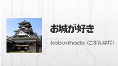 お城が好き : 日本全国のお城情報満載！歴史マニアや旅行好きにはたまらないアプリ！