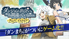「ダンジョンに出会いを求めるのは間違っているだろうか」、GREEにてゲーム化！事前登録受付中！
