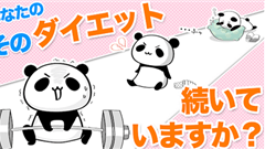 体重管理♪ダイエットbyだーぱん : だーぱんとダイエットしよう！シンプル操作の体重管理アプリ！