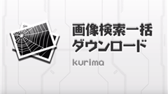 画像検索一括ダウンロード : 欲しい画像を一気にダウンロード！キーワードを入れるだけ！