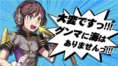 最強！グンマ海軍 : 錨を上げろ！全艦、出撃！グンマ存亡の危機に、いざたてグンマ県民よ！