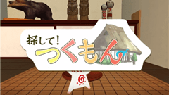 探して！つくもん : 懐かしい部屋でかわいいつくも神を集めよう！ 指1本で遊べる収集ゲーム！