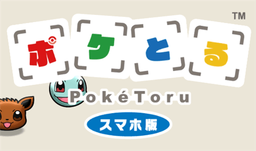 jp.pokemon.poketoru