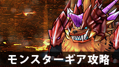 【モンギア攻略】優秀な火属性ハンマー装備！ オニフグを攻略しよう！！【モンスターギア】