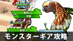 【モンギア攻略】超襲来、★5メジェトを攻略！注意すべき攻撃は？【モンスターギア】