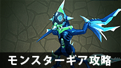 【モンギア攻略】徹底攻略！シンエンを撃破してフルセットをゲットしよう！【モンスターギア】