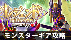 【モンギア攻略】『モンギア』に新種の装備が登場！ Ｗ属性ってどういう事？強いの？？【モンスターギア】