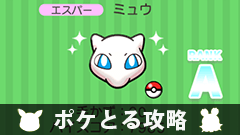 【ポケとる攻略】配信記念ステージ 幻のポケモン「ミュウ」をゲットしよう！