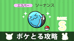【ポケとる攻略】アイテムフリーステージ「ソーナンス」をゲットしよう！