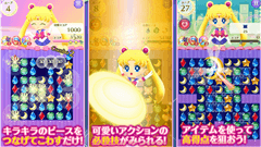美少女戦士セーラームーン セーラームーンドロップス : セーラームーン初のアプリ！セーラー戦士の爽快パズルアクション！