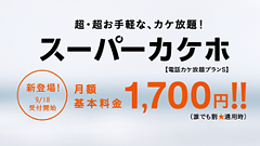 月額1,700円で5分以内の通話がし放題！au、「スーパーカケホ」を発表！