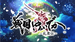 戦国やらいでか -乱舞伝- : スクエニ発の戦国リアルタイムバトル！有名武将でド派手に奥義をぶちかませ！