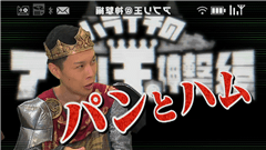 ハライチのアプリ王 : 懐かしいほのぼのストーリー「ぼくらの秘密基地」の衝撃のラストとは…！？【2015/9/7放送内容】