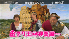ハライチのアプリ王 : 「クラッシュオブキングス」の攻防戦に興奮！勝利の行方は果たして！？【2015/09/14放送内容】
