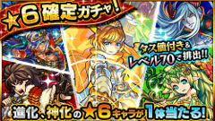 「モンスト」、本日より★6確定チケットが入った「初心者応援パック」を販売開始！実際にガチャを回してみた！