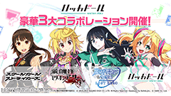 『ハッカドール』がスクスト、ミリオンアンサー、魔法科とコラボ！ 豪華キャンペーン開催！
