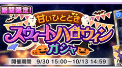 デレステ、「スウィートハロウィンガシャ」を開催！特別な衣装の「SSR 十時愛梨」や「SR 白坂小梅」が登場！
