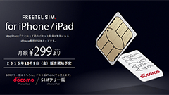 FREETEL、AppStoreダウンロード時のパケット料金が無料になるFREETEL SIM for iPhone/iPadを発表！10/9発売