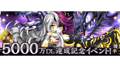 人気企画が集結！「パズドラ」全世界5000万DL達成記念イベント（後半）を10月5日より開催！